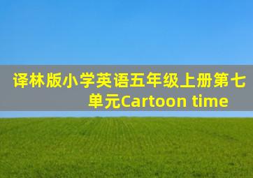 译林版小学英语五年级上册第七单元Cartoon time